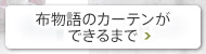 布物語のカーテンができるまで