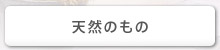 天然のもの