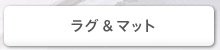 ラグ＆マット